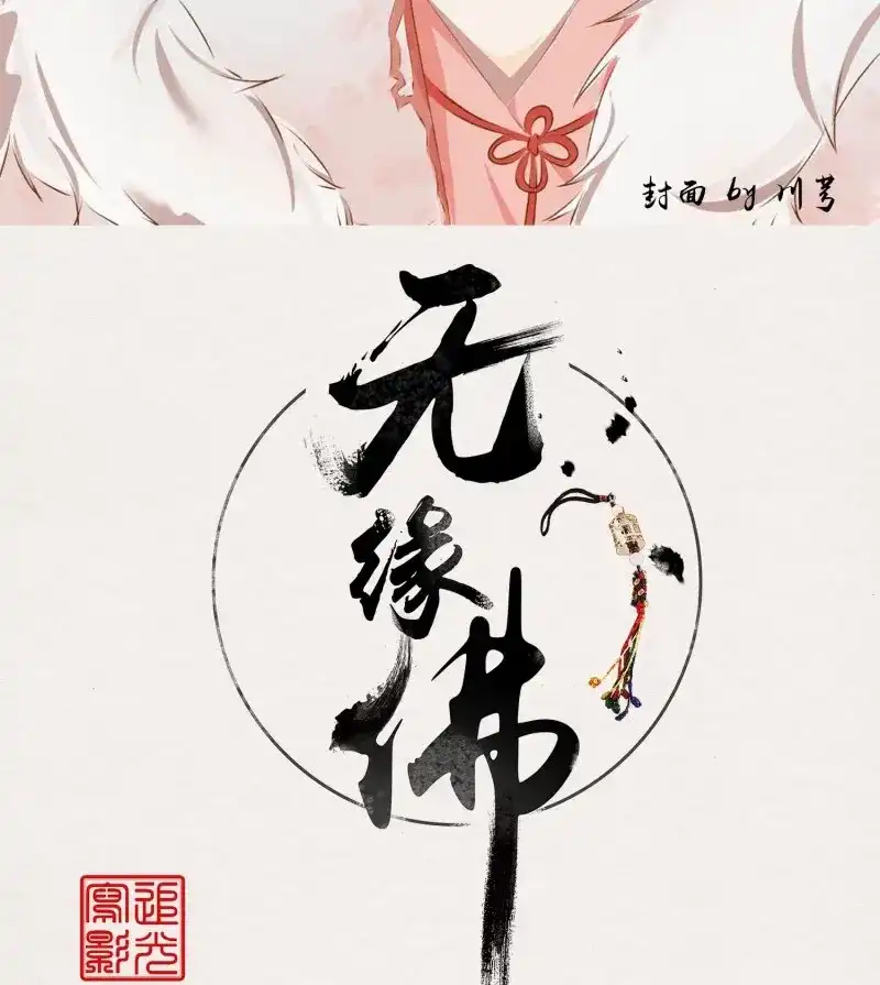 《无缘佛》第38话 雪中宴12-好狗儿，让老夫抱抱 第2页