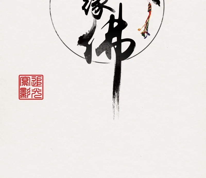 《无缘佛》第39话 雪中宴13-龙双抬头了 第2页