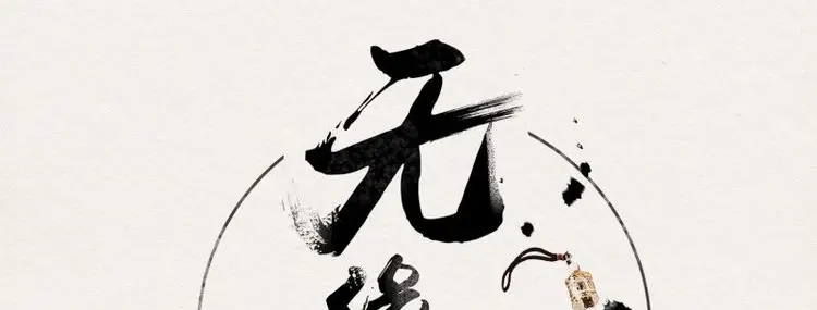 《无缘佛》第39话 雪中宴13-龙双抬头了 第1页