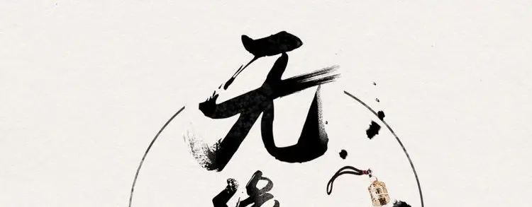 《无缘佛》第40话 雪中宴14-眼前人是心上人 第1页