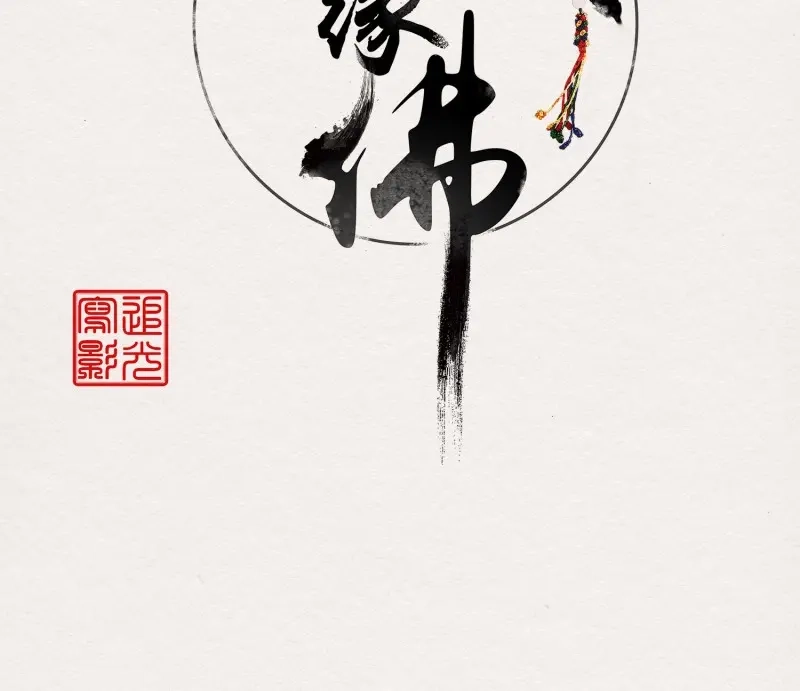 《无缘佛》第40话 雪中宴14-眼前人是心上人 第2页