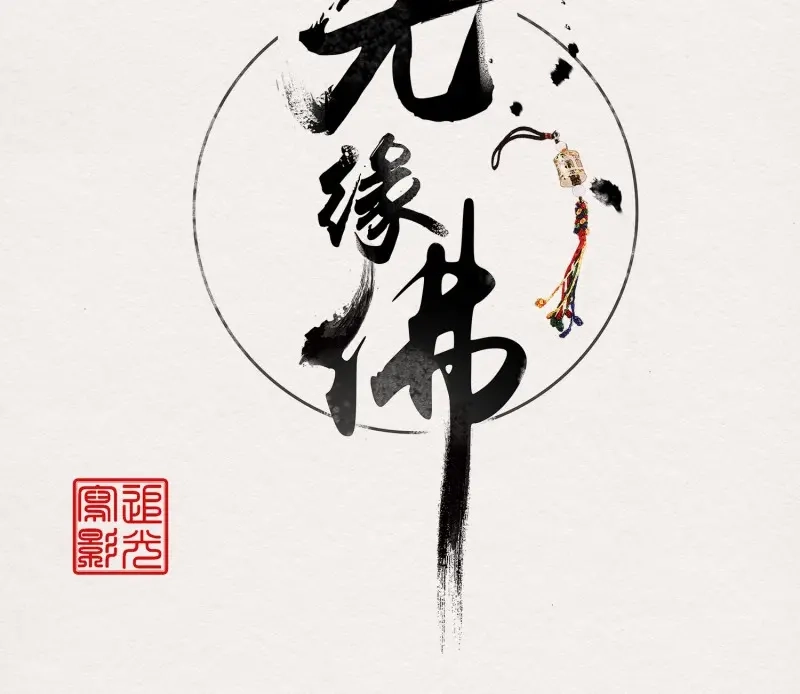 《无缘佛》第41话 雪中宴15-明知故睡 第2页