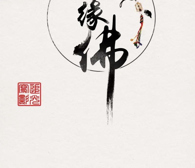 《无缘佛》第45话 雪中宴18-再来一回？ 第3页