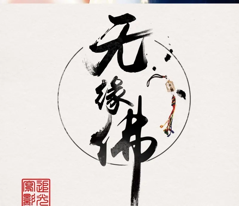 《无缘佛》第48话 雪中宴19-天终于亮了之龙吐水 第3页