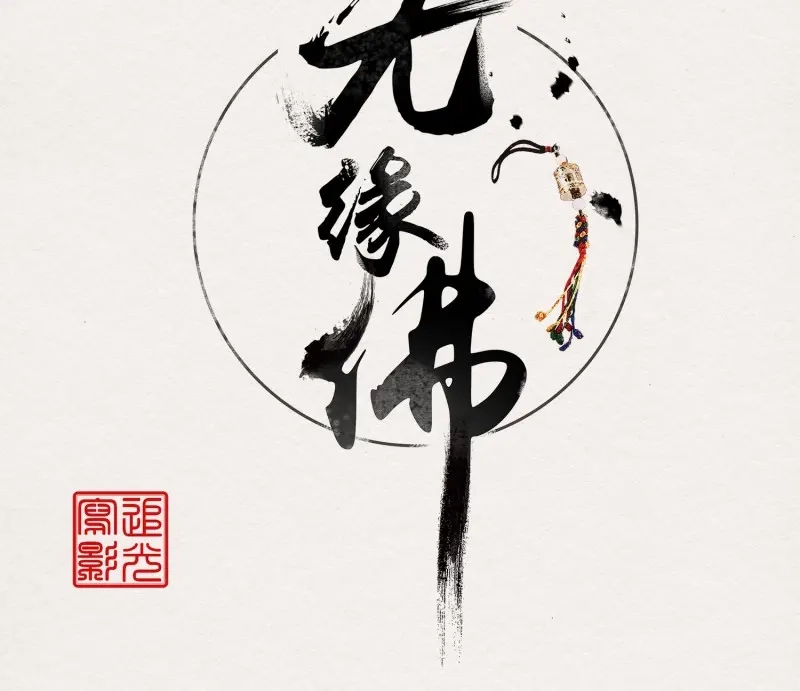 《无缘佛》第52话 雪中宴23-湖心亭看雪 第2页