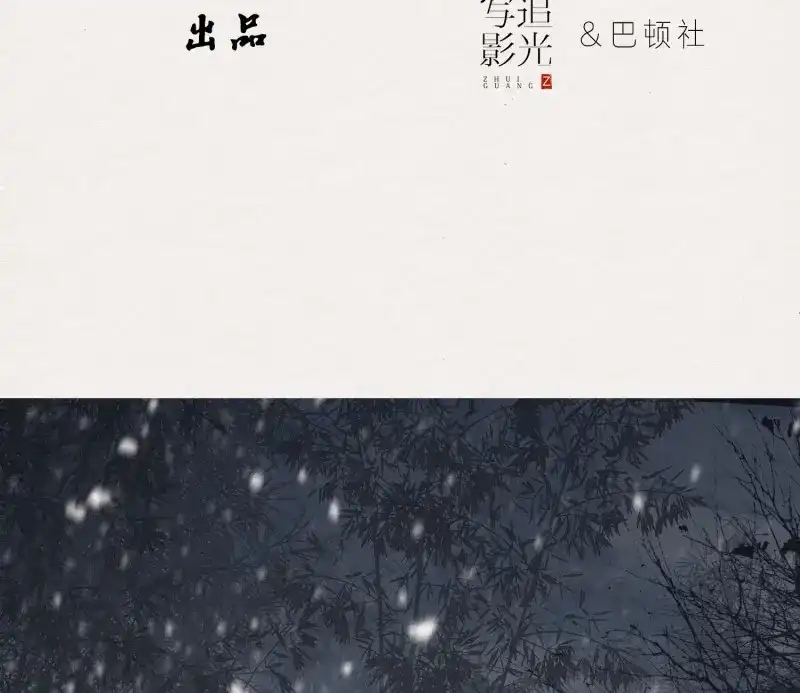 《无缘佛》第54话 雪中宴25-曲有误，周郎顾 第4页