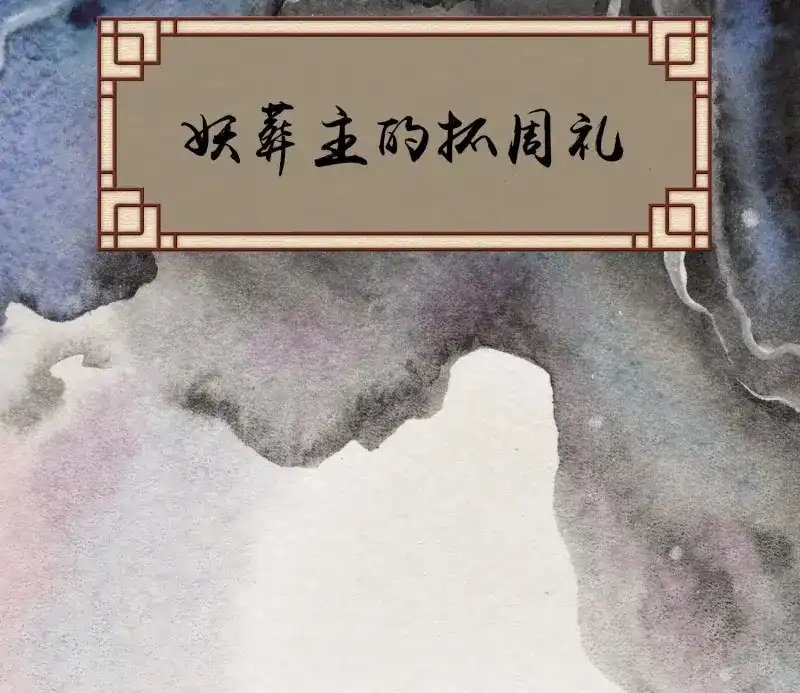 《无缘佛》第55话 六一番外之妖葬主的抓周礼 第5页