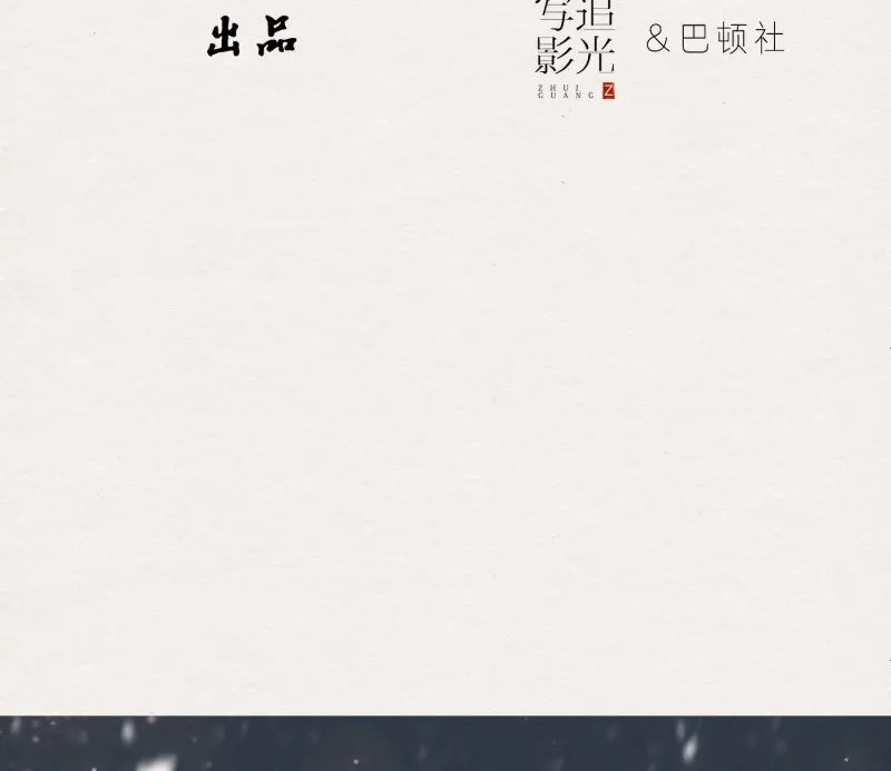 《无缘佛》第56话 雪中宴26-雪中眠 第4页
