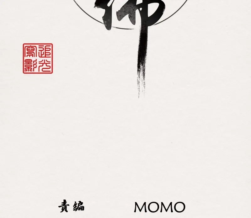 《无缘佛》第59话 雪中宴29-鸠占鹊巢 第4页