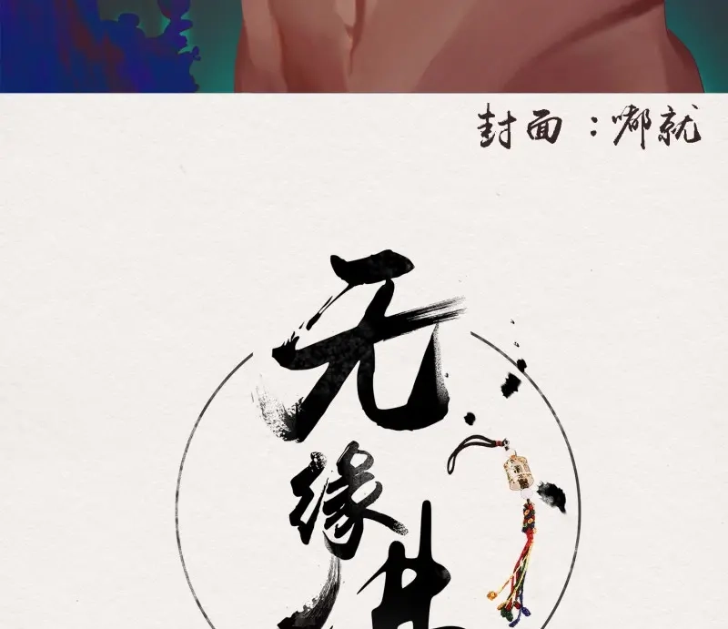 《无缘佛》第59话 雪中宴29-鸠占鹊巢 第3页