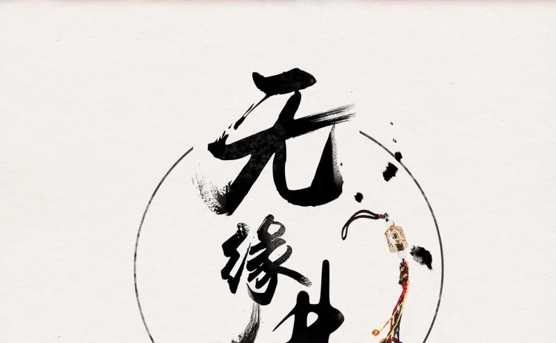 《无缘佛》第6话 云中客5-在下只好失礼了顾公子 第1页