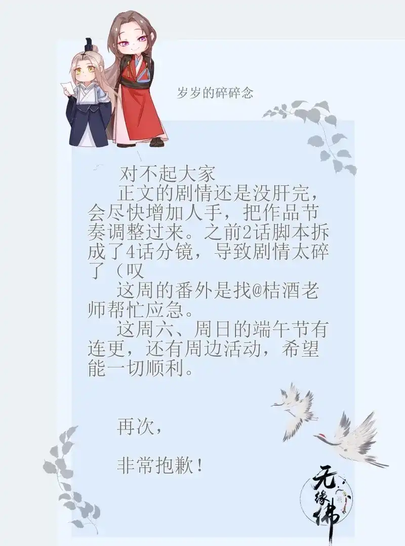 《无缘佛》第60话 【端午番外】东宫闭关，西宫养娃 第45页