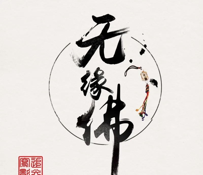 《无缘佛》第62话 雪中宴31-西宫的抉择 第3页