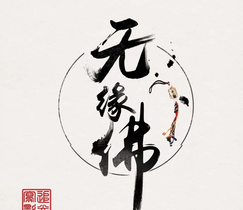 《无缘佛》第63话 雪中宴32-前尘种种吾一肩扛之 第3页