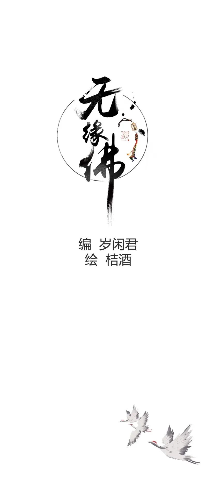 《无缘佛》第64话 高考番外之西宫驯龙日常 第2页