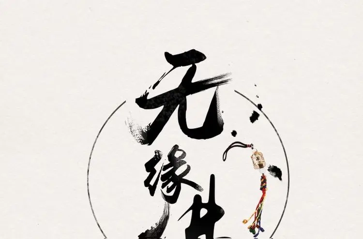 《无缘佛》第66话 雪中宴33-世间已无神明 第2页