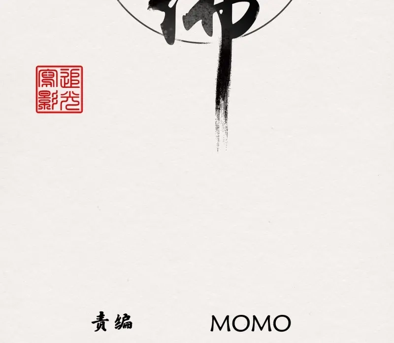 《无缘佛》第67话 雪中宴34-你，当真舍得？ 第4页