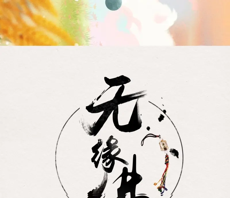 《无缘佛》第67话 雪中宴34-你，当真舍得？ 第3页