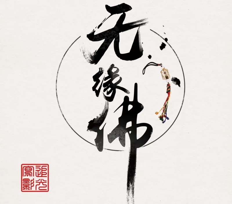 《无缘佛》第7话 云中客6-花馆主心愿是要你娶我 第1页