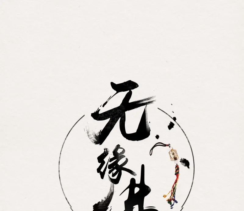《无缘佛》第71话 雪中宴37-小妖拜别宴大人 第3页