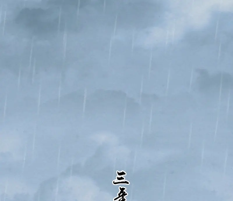 《无缘佛》第78话 雪中宴42- 天下无不散之宴 第7页