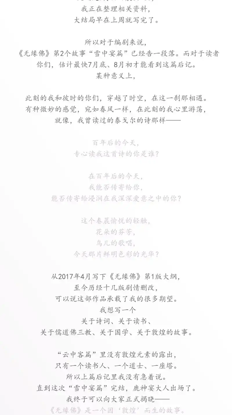 《无缘佛》第79话 雪中宴篇后记：此曲只应天上有 第5页