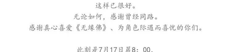 《无缘佛》第79话 雪中宴篇后记：此曲只应天上有 第4页