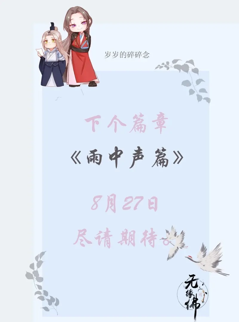 《无缘佛》第79话 雪中宴篇后记：此曲只应天上有 第37页