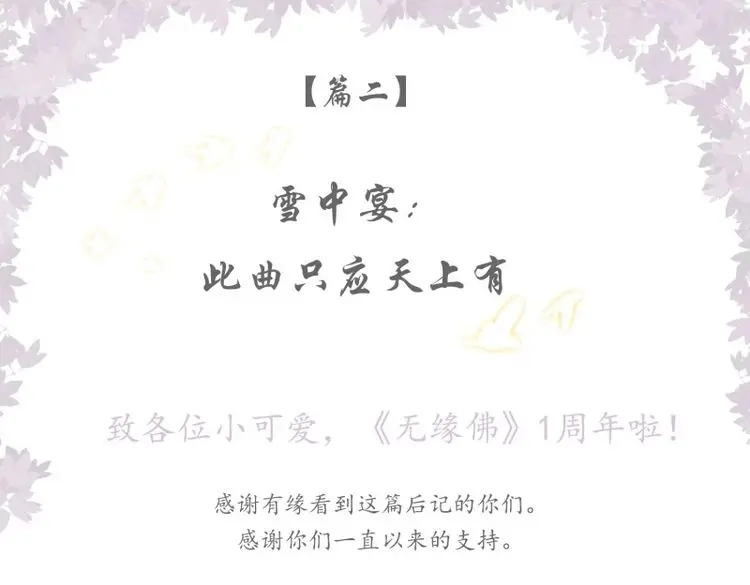 《无缘佛》第79话 雪中宴篇后记：此曲只应天上有 第2页