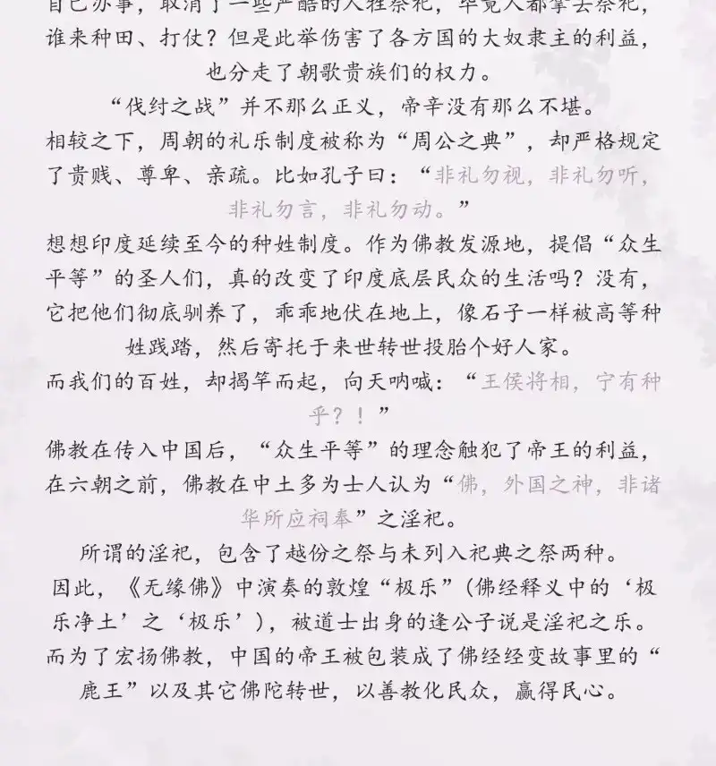 《无缘佛》第79话 雪中宴篇后记：此曲只应天上有 第21页