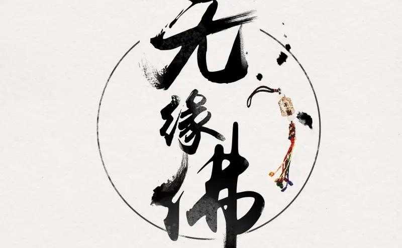《无缘佛》第8话 云中客7-好男儿先成家后立业 第1页