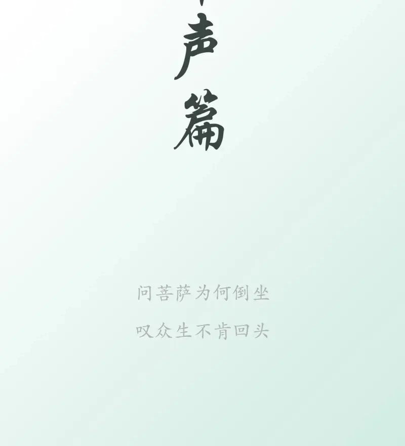 《无缘佛》第81话 七夕番外之春天正是读书天（2） 第17页