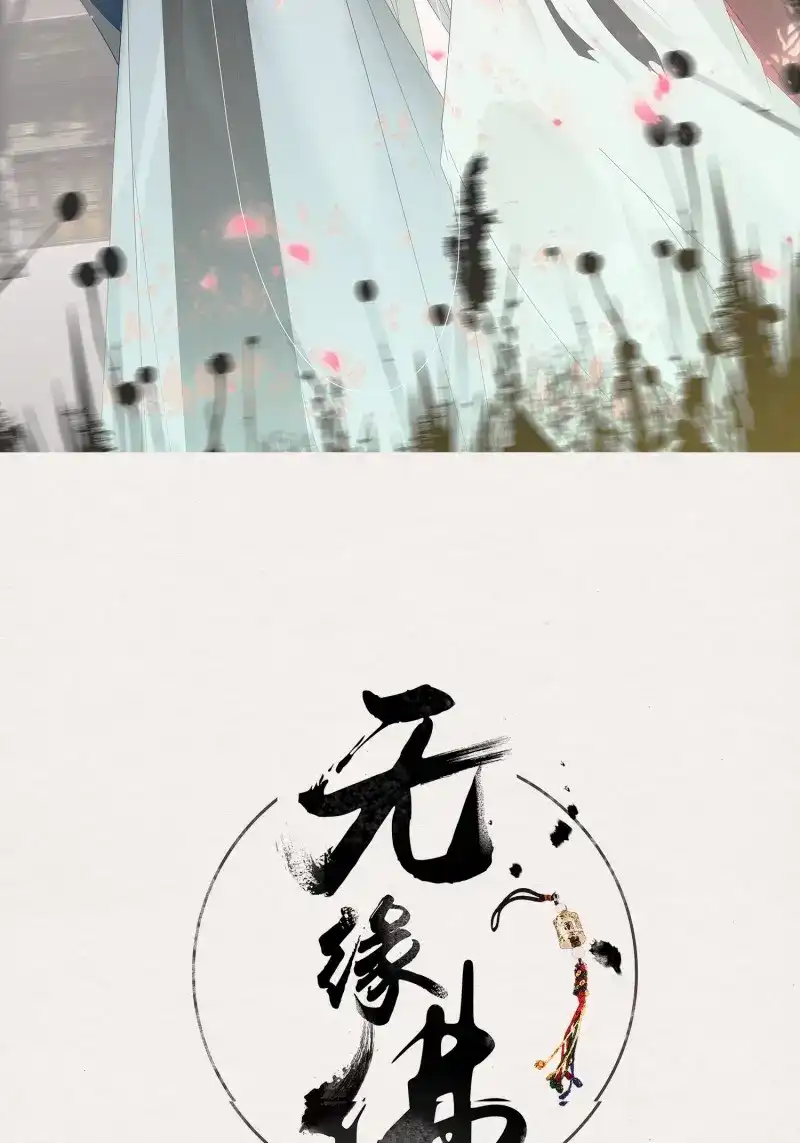 《无缘佛》第86话 雨中声3- 佛说盂兰盆经 第2页