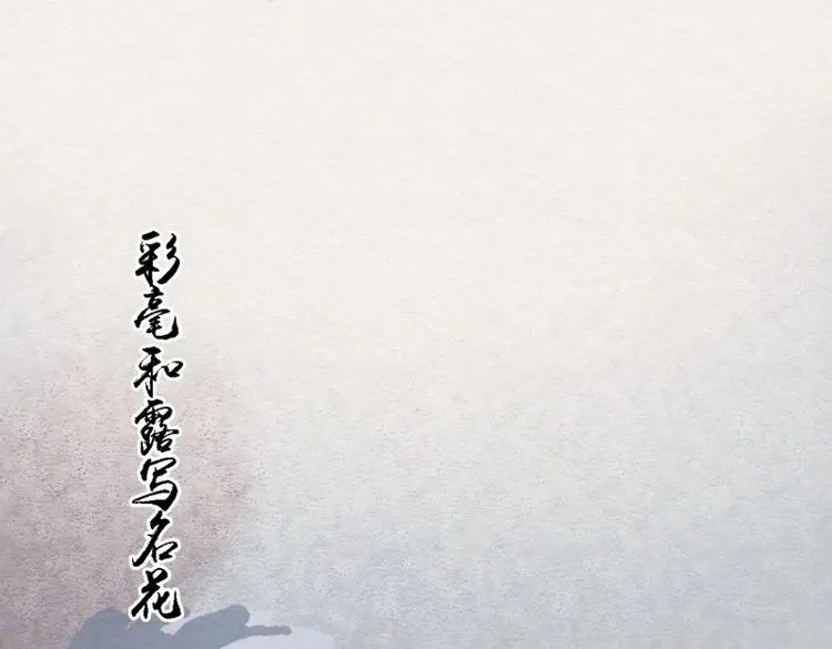 《无缘佛》第87话 雨中声4- 请卿卿教吾作画 第48页