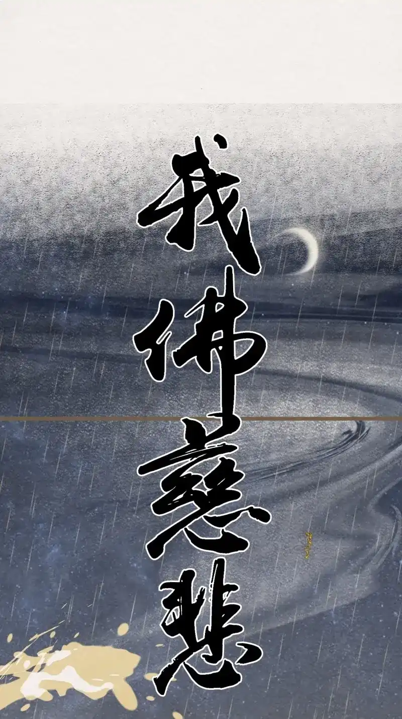 《无缘佛》第89话 雨中声5-凡人和尚就是麻烦 第54页