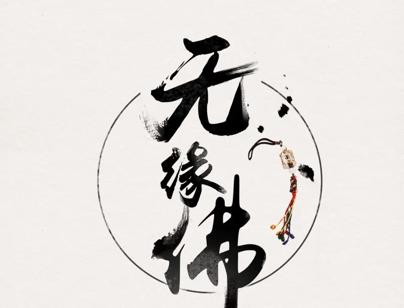 《无缘佛》第9话 云中客8-假戏真做？ 第1页
