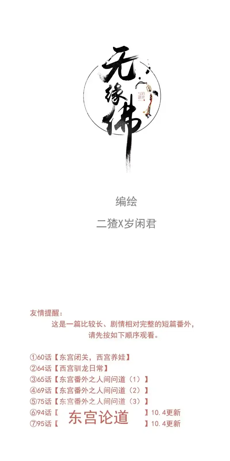 《无缘佛》第94话 东宫论道（1） 第2页
