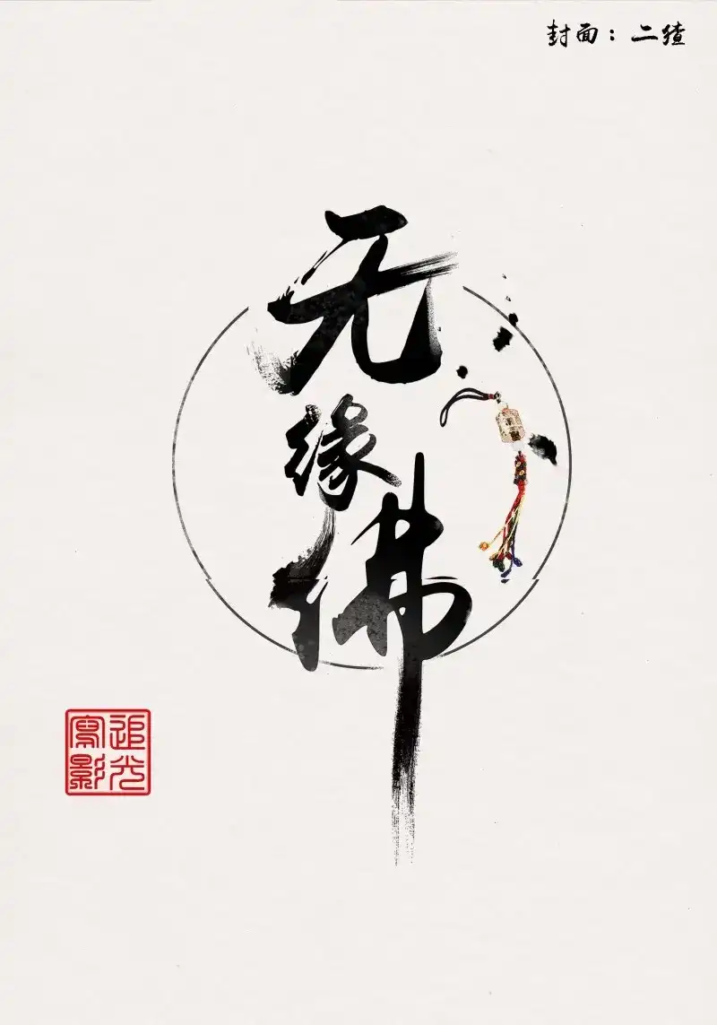 《无缘佛》第100话 雨中声13-我佛慈悲，言出法随 第1页