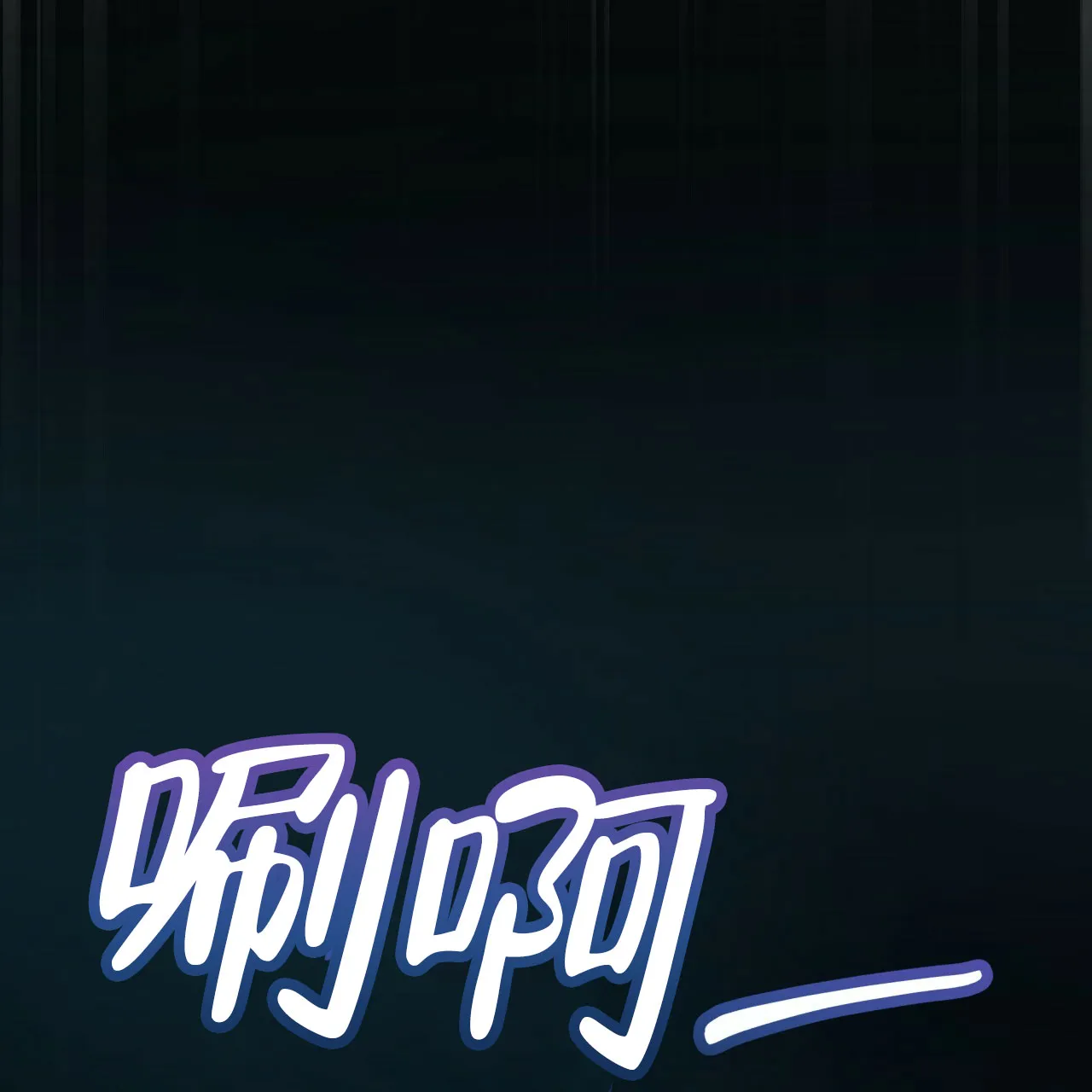 《物种起源》第103话 第54页
