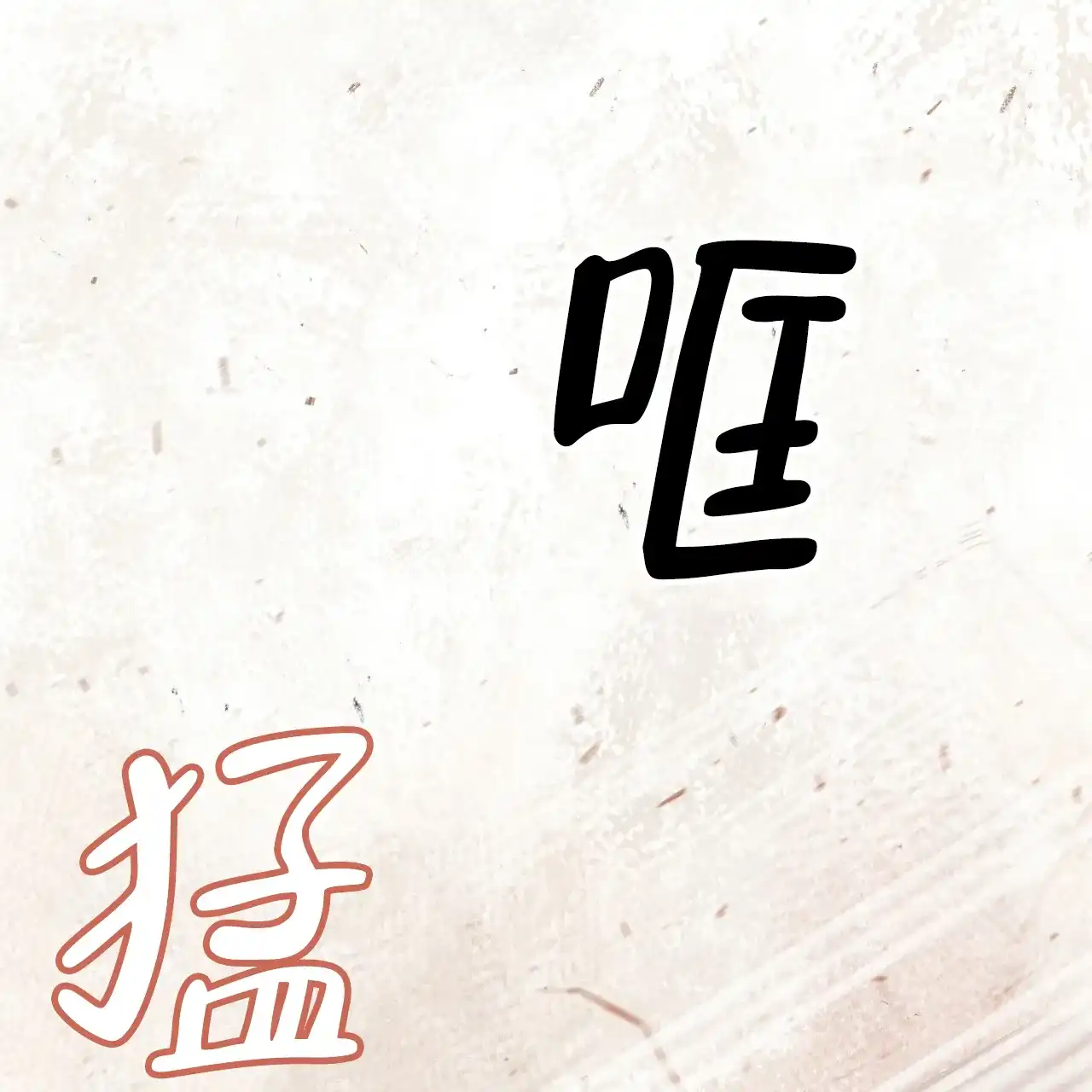 《物种起源》第55话 第8页