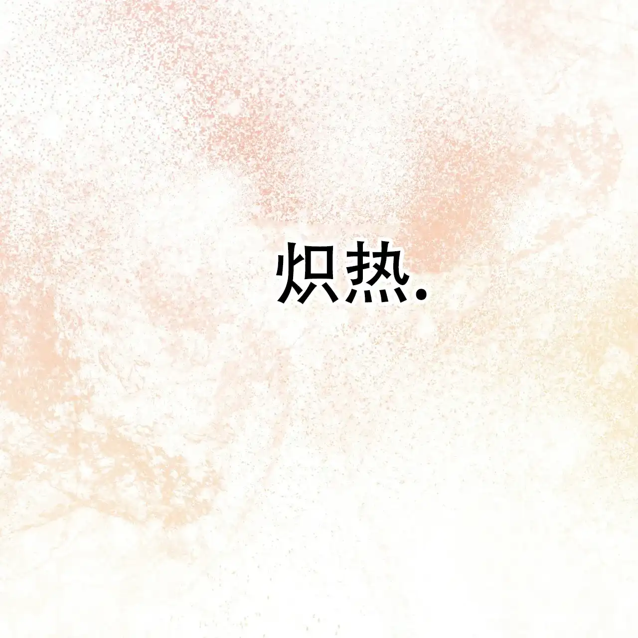 《物种起源》第74话 第53页
