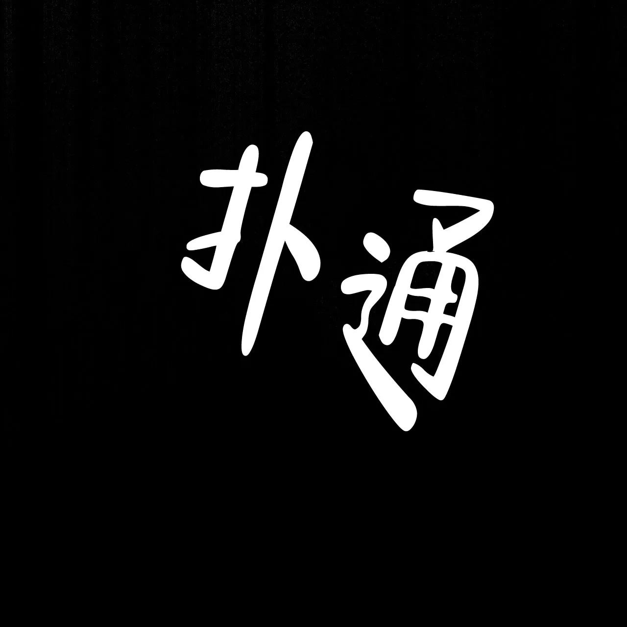 《物种起源》第77话 第45页
