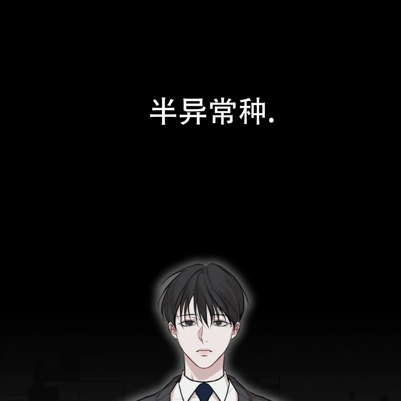 《物种起源》第80话 第33页