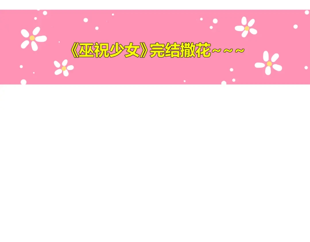 《巫祝少女》完结篇 花开之时 第102页