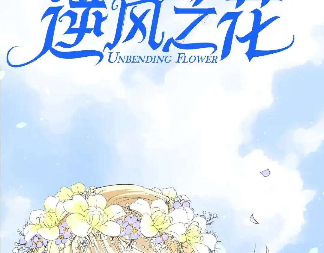 《巫祝少女》迷子新作《逆风之花》来啦 第65页