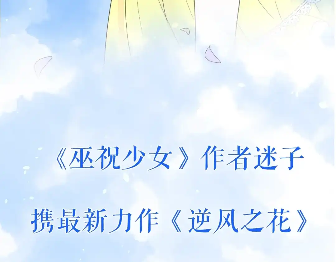 《巫祝少女》迷子新作《逆风之花》来啦 第68页