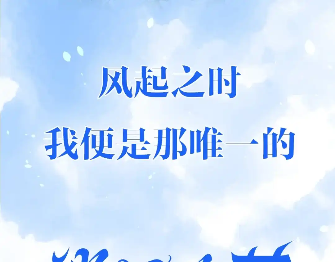 《巫祝少女》迷子新作《逆风之花》来啦 第64页