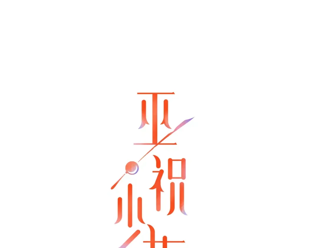 《巫祝少女》第41话 孤独的时候 第1页