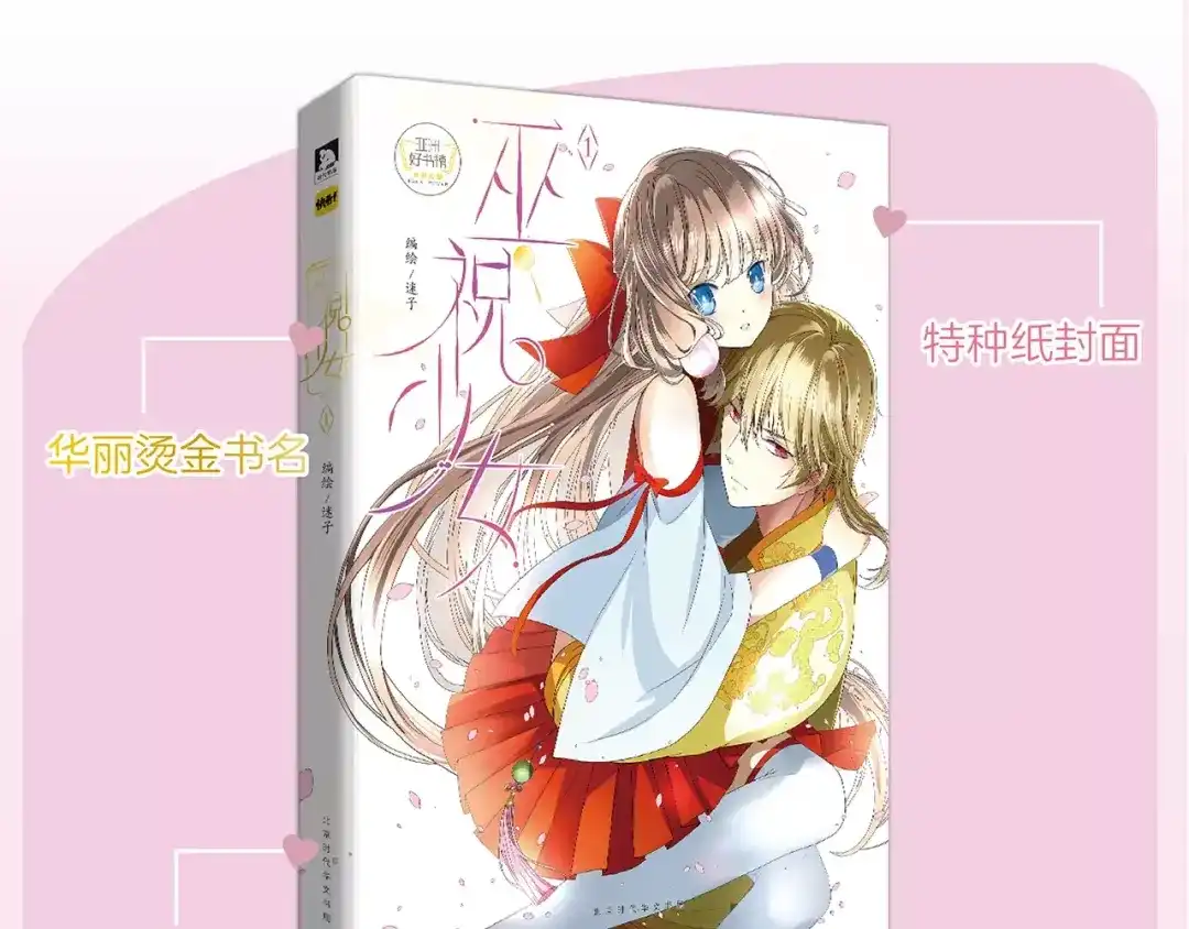《巫祝少女》《巫祝少女》单行本正式开售！ 第4页