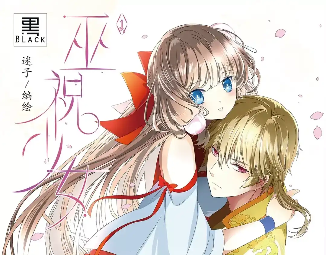 《巫祝少女》《巫祝少女》单行本正式开售！ 第1页